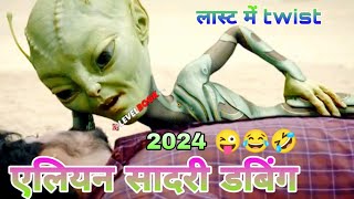 Alian sadri dubbing video 2024