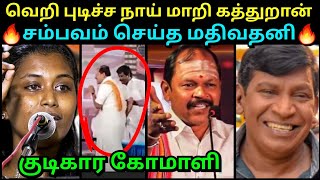 குடிகார கோமாளி அர்ஜூன் சம்பத் 😂 மதிவதனி 🔥 | ARJUN SAMPATH BJP VS MADHIVADHANI DMK | TROLLTUBE