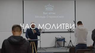 МОЛОДІЖНЕ БОГОСЛУЖІННЯ | 12 вересня | 2023