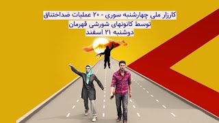 کارزار ملی چهارشنبه سوری   ۲۰ عملیات ضداختناق