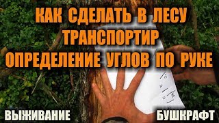 Самодельный транспортир в лесу, тайге, горах. Как измерить углы по руке.