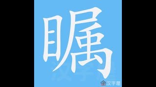 瞩 笔画 笔顺