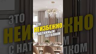 Натяжной потолок - одна маленькая ошибка #дизайнинтерьера #потолок #ремонт #натяжнойпотолок