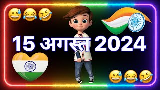 15 अगस्त शायरी स्टेटस 2024 🇮🇳 15 august par shayari ☺️ desh bhakti shayari 🥰 15 august ke status