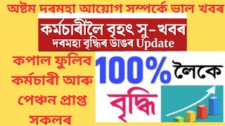 8th Pay Commission: #8th PAY COMMISSION আহিলে আপোনাৰ দৰমহা কিমান #8th pay commission salary st