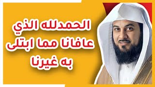 قصص وعبر عن الابتلاء..( الحمدلله الذي عافانا مما ابتلى به غيرنا )...الشيخ محمد العريفي