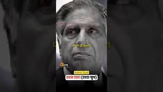 Ratan tata cruciel time of business! #motivational #badabusiness