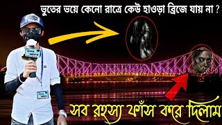 সব ভুতুরে রহস্য ফাঁস করে দিলাম হাওড়া ব্রিজের😱 #viralfact#viralvideo#howrahbridge#kolkata @CrazyXYZ