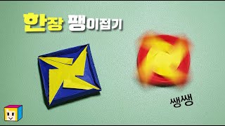 🥏팽이접기 색종이한장! 초간단 사각사각종이이모