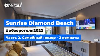 Sunrise Diamond Beach 5* (Египет, Шарм-Эль-Шейх) - Обзор отеля 2022: 2х комнатный семейный номер 🇪🇬