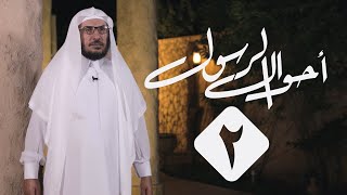 2 | أحوال الرسول | حاله ﷺ مع القرآن