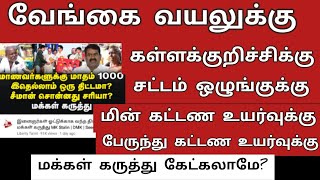 இதுக்கெல்லாம் கருத்து கேட்க மாட்டீங்களா நட்ட நடு நிலை யூடியுபர்களே, ட்விட்டர் பதிவர்களே?!