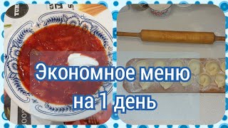 12. Экономное меню на один день.💥 Завтрак, обед и ужин для семьи. Простые рецепты.💝