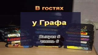 В гостях у Графа, выпуск 5, часть 6