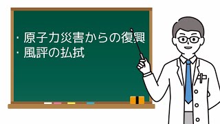 原子力災害からの復興と風評の払拭について考えよう