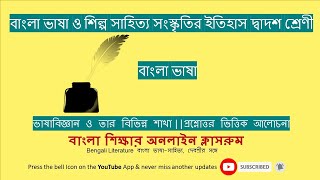 Bangla Bhasha Class12 || বাংলা ভাষা ||ভাষাবিজ্ঞান ও তার বিভিন্ন শাখা||বাংলা ব্যাকরণ||Bengali Grammar