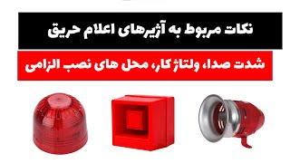 آموزش سیستم های اعلام حریق - جلسه 12: نکات مربوط به آژیرهای اعلام حریق