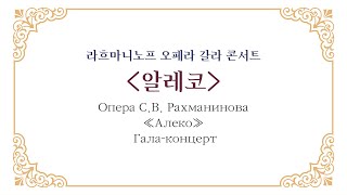 Опера С.В. Рахманинова «Алеко» Гала-концерт | 우리에게 다가온 러시아 오페라 출판기념회