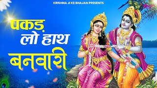 पकड़ लो हाथ बनवारी नहीं तो डूब जाएंगे | Pakad Lo Hath Banwari | Shyam Bhajan | Krishna BHajan 2023