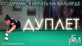 Подучимся играть на бильярде - Дуплет