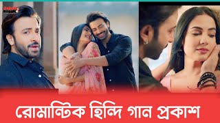 দরদ এর রোমান্টিক হিন্দি গান প্রকাশ | Jism Se Tera |Dorod Romantic Song | Shakib Khan |