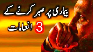 bimari par sabr karne ke 3 inamat | sabar karny waly ko | Shafa-e-Mehshar