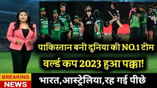 PAK V NZ. पाकिस्तान बनी दुनिया क NO.1 टीम. ICC ODI RANKING. babar azam news.