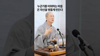 미워하는 마음은 자신을 병들게 한다