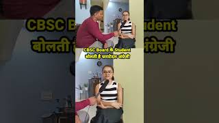 CBSC Board के Student बोलती है फराटेदार अंग्रेजी