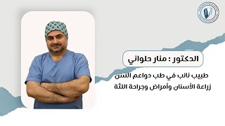 الدكتور منار حلواني - امراض الفم