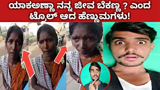 ಯಾಕಅಣ್ಣಾ ಹೆಣ್ಣುಮಗಳ ಕಣ್ಣೀರಿನ ಕಥೆ ಒಮ್ಮೆ ನೋಡಿ! | Yakanna Troll  Girl video | Yakanna