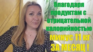 10 продуктов, в которых почти НОЛЬ калорий (Рекомендую) Минус 11 кг за месяц - ДЕЛЮСЬ СВОИМ ОПЫТОМ