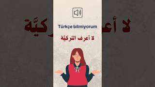 اللغة التركية للمبتدئين 🇹🇷 | لا أعرف التركية 🤷🏻‍♀️