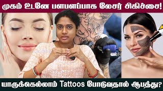 முகத்தை அழகுபடுத்தும் லேசர் சிகிச்சையால் ஆபத்தா?| Carbon Laser Peel | Bright and Glowing Skin | Skin