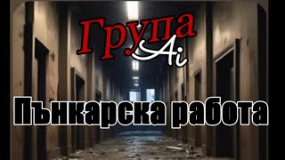 Група Ai - Панелка