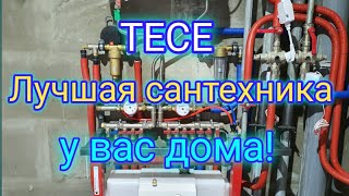 TECE Лучшая сантехника для квартиры. ЖК ROSE TOWN