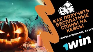 HALLOWEEN | Как получить бесплатные спины на кейсах 1 win