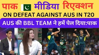 Pak Media Reaction On Defeat Against Australia | Hindustan Tv