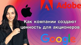 Как компании повышают ценность для акционеров