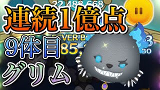 【ツムツム】連続1億企画 グリム 9体目