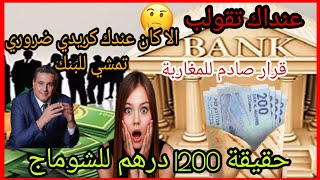 عاجل❗سمع مزيان الا واخد او ناوي تاخد كريدي من البنك هاد الفيديو ليك☝️ حقيقه 1200درهم للشوماج..اخنوش