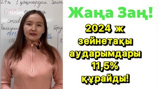 2024 өзгерістер. Изменения 2024. Зп 2024. Ставка ОПВ. Пенсия 2024