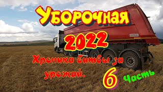 Уборочная страда 2022 года.Часть 6.  Все, победа......Отчет за период с 4 по 11 октября.