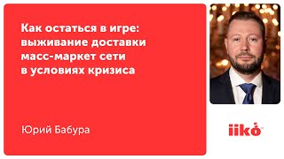 Как остаться в игре: выживание доставки масс-маркет сети в условиях кризиса