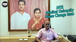 Nandamuri Rama Krishna Gari Byte About NTR Medical University Name Change Issue | KMR CORP