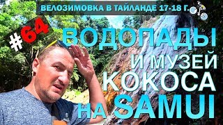 Водопады о.Самуи (Na Muang 1 и 2, Tarmin) Музей Кокоса. Coconut Museum #64 ВЕЛОЗИМОВКА. ТАЙЛАНД