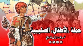 حملة الأطفال الصليبية حيث البحر لم ينفطر والشرق لم يغير دينه!