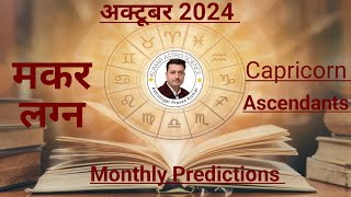 MAKAR LAGAN OCTOBER 2024 MONTHLY PREDICTION | CAPRICORN ASCENDANTS HOROSCOPE | @astropraveen