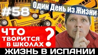 ЧТО ТВОРИТСЯ В ШКОЛАХ ИСПАНИИ ? | VLOG #58 | Испания Жизнь в Испании | Аликанте | Alicante