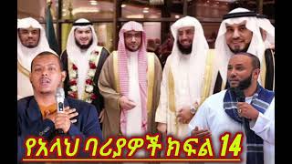 የአላህ ባሪያዎች ክፍል 14 || ኡስታዝ ሳዳት ከማል || Ethiopian Amharic dawa new || September 30, 2024